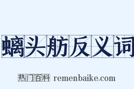 螭头舫反义词是什么意思的图片
